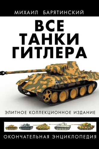 Обложка книги «Все танки Гитлера. Окончательная энциклопедия»