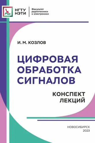 Обложка книги «Цифровая обработка сигналов. Конспект лекций»