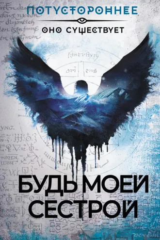 Обложка книги «Будь моей сестрой»