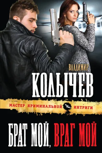 Обложка книги «Брат мой, враг мой»