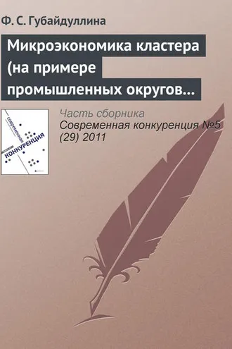 Обложка книги «Микроэкономика кластера (на примере промышленных округов Третьей Италии)»