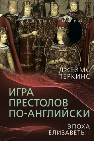 Обложка книги «Игра престолов по-английски. Эпоха Елизаветы I»