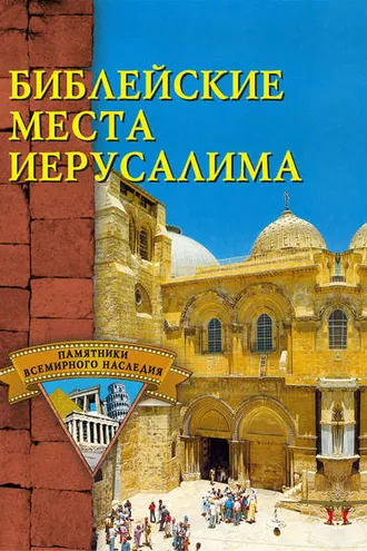 Обложка книги «Библейские места Иерусалима»