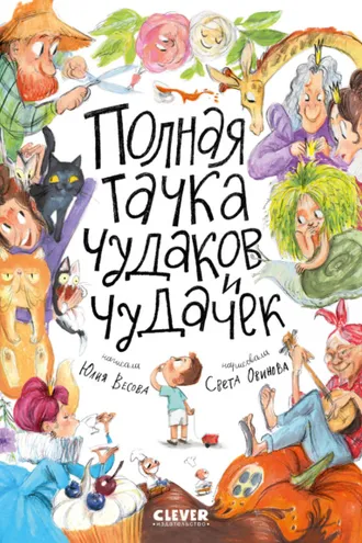 Обложка книги «Полная тачка чудаков и чудачек»