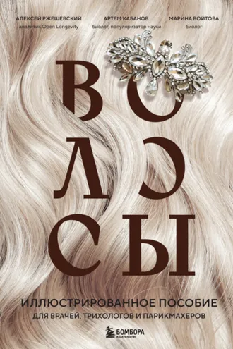 Обложка книги «Волосы. Иллюстрированное пособие для врачей, трихологов и парикмахеров»