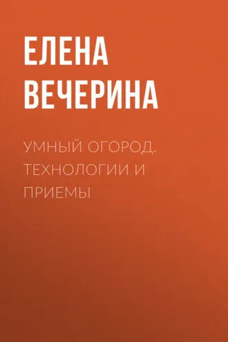 Обложка книги «Умный огород. Технологии и приемы»