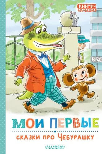 Обложка книги «Мои первые сказки про Чебурашку»