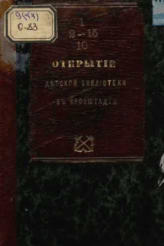 Обложка книги «Открытие детской библиотеки в Кронштадте 14 февраля 1870 год»