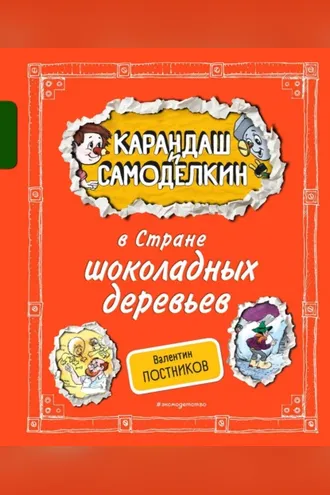 Обложка книги «Карандаш и Самоделкин в Стране шоколадных деревьев»