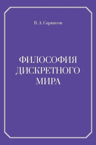 Обложка книги «Философия дискретного мира»