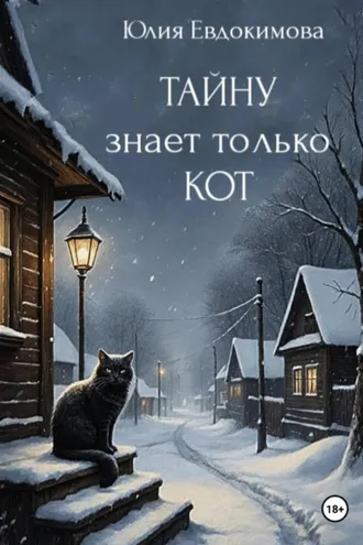 Обложка книги «Тайну знает только кот»