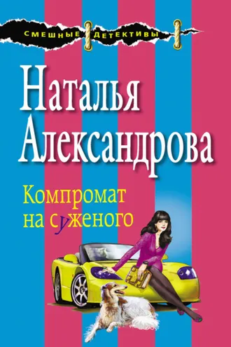 Обложка книги «Компромат на суженого»