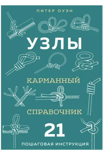 Обложка книги «Узлы. Карманный справочник. 21 пошаговая инструкция»