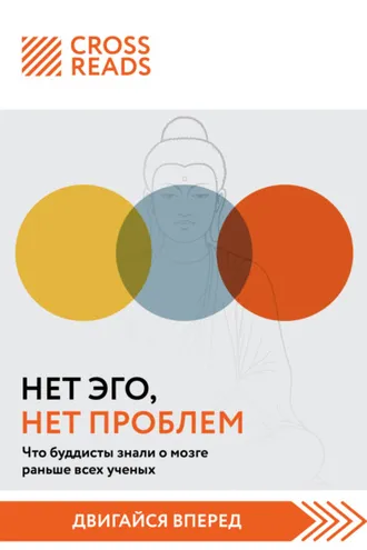 Обложка книги «Саммари книги «Нет Эго, нет проблем. Что буддисты знали о мозге раньше всех ученых»»