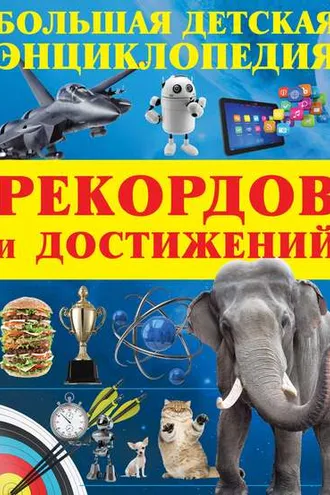 Обложка книги «Большая детская энциклопедия рекордов и достижений»