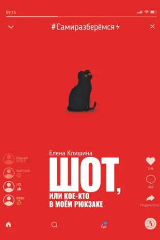 Обложка книги «Шот, или Кое-кто в моём рюкзаке»