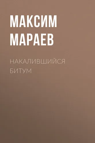 Обложка книги «Накалившийся битум»