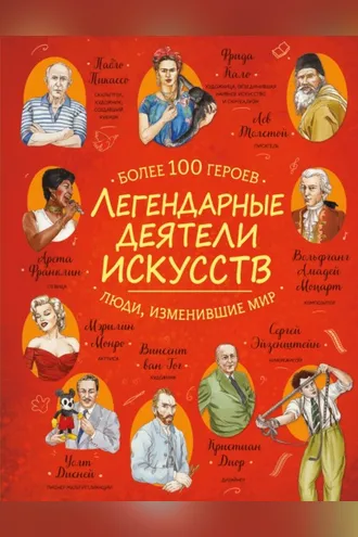 Обложка книги «Легендарные деятели искусств»