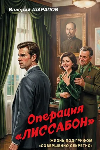 Обложка книги «Операция «Лиссабон»»