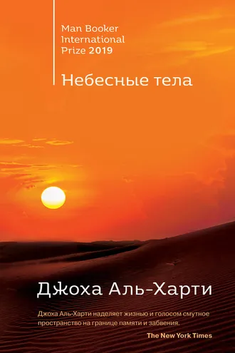Обложка книги «Небесные тела»