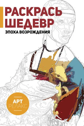 Обложка книги «Раскрась шедевр! Эпоха Возрождения»
