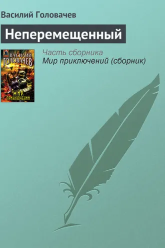 Обложка книги «Неперемещенный»