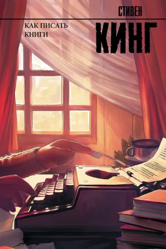 Обложка книги «Как писать книги»