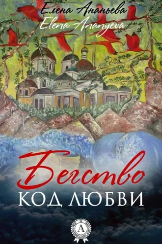 Обложка книги «Код любви»