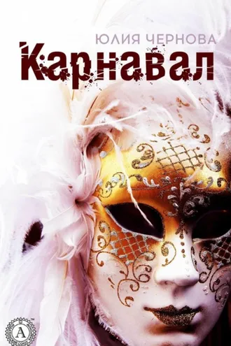 Обложка книги «Карнавал»