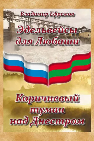 Обложка книги «Эдельвейсы для Любаши. Коричневый туман над Днестром (сборник)»