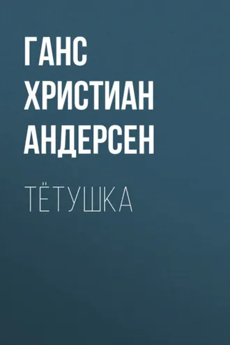 Обложка книги «Тётушка»