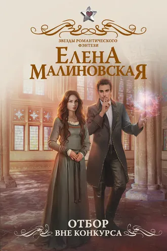 Обложка книги «Отбор. Вне конкурса»