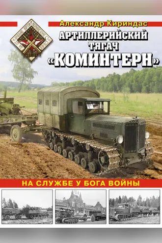 Обложка книги «Артиллерийский тягач «Коминтерн». На службе у бога войны»
