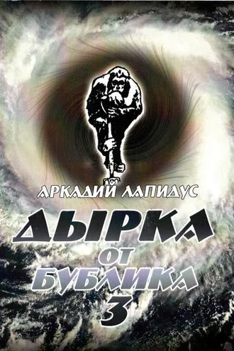 Обложка книги «Дырка от бублика 3. Байки о вкусной и здоровой жизни»