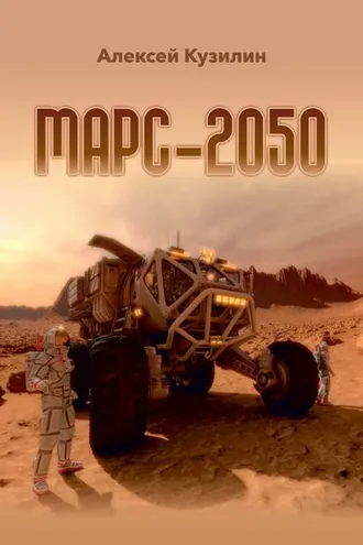 Обложка книги «Марс-2050»