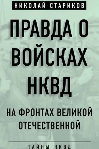 Обложка книги «Правда о войсках НКВД. На фронтах Великой Отечественной»