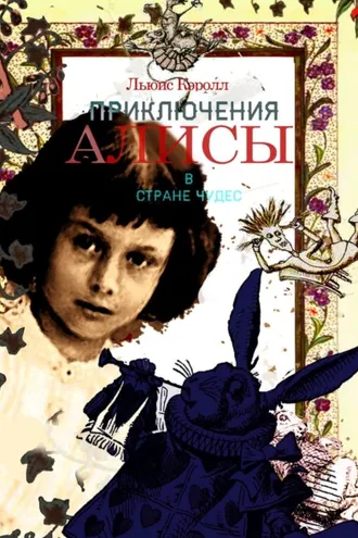 Обложка книги «Приключения Алисы в Стране Чудес»