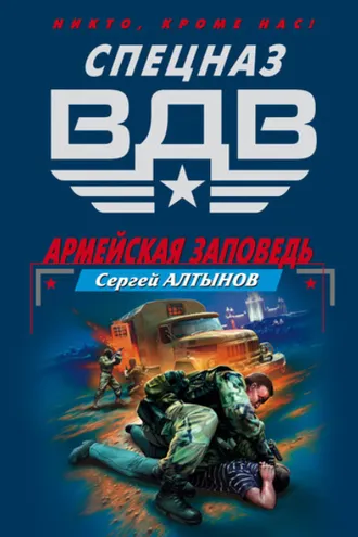 Обложка книги «Армейская заповедь»