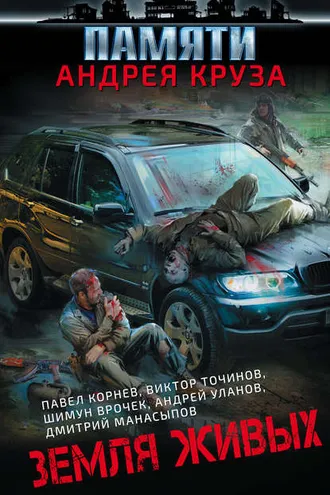 Обложка книги «Земля живых (сборник)»