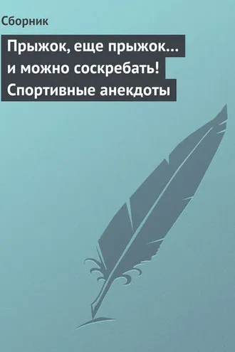 Обложка книги «Прыжок, еще прыжок… и можно соскребать! Спортивные анекдоты»