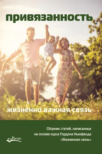 Обложка книги «Привязанность – жизненно важная связь»