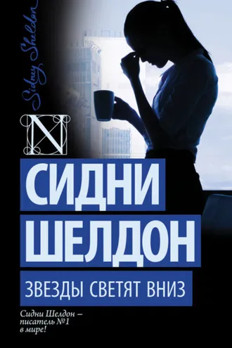 Обложка книги «Звезды светят вниз»