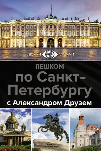 Обложка книги «Пешком по Санкт-Петербургу с Александром Друзем»