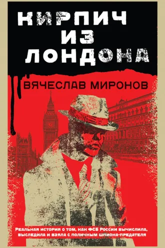 Обложка книги «Кирпич из Лондона»