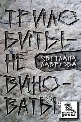 Обложка книги «Трилобиты не виноваты»