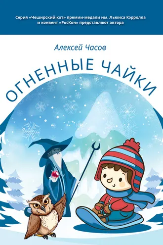 Обложка книги «Огненные чайки»