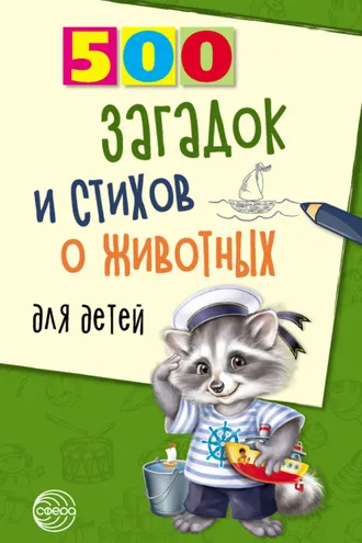Обложка книги «500 загадок и стихов о животных для детей»
