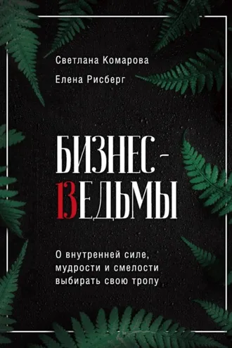Обложка книги «Бизнес-ведьмы. О внутренней силе, мудрости и смелости выбирать свою тропу»