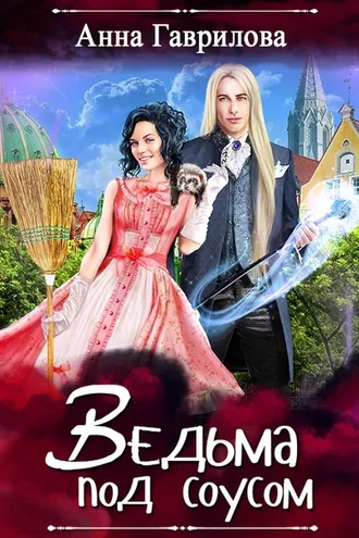 Обложка книги «Ведьма под соусом»