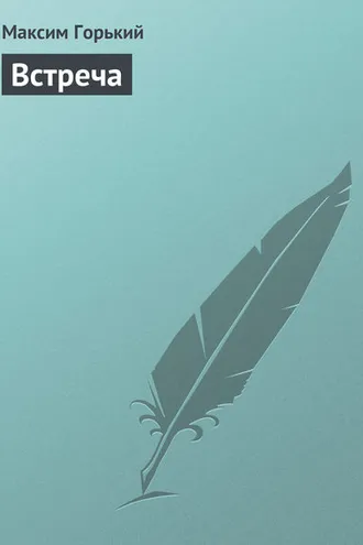 Обложка книги «Встреча»